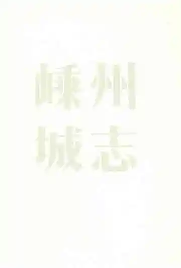 嵊州城志