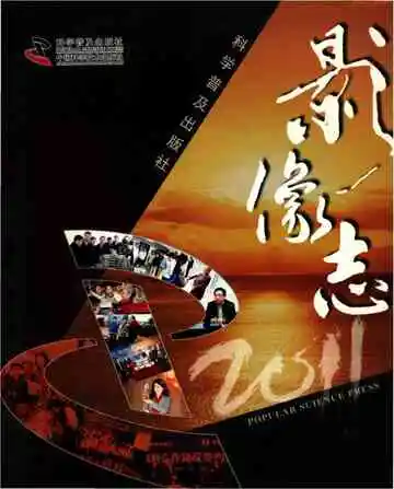 2011科学普及出版社影像志