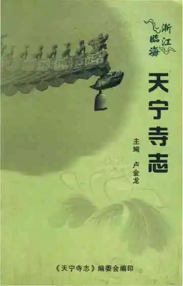 天宁寺志