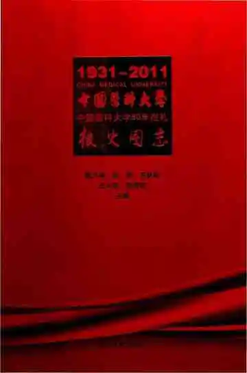 中国医科大校史图志