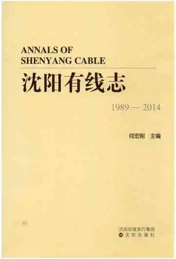 沈阳有线志