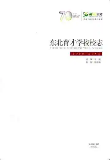 东北育才学校校志2009-2010