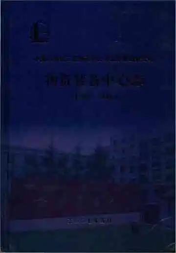 中国石油化工股份有限公司北京燕山分公司物资装备中心志