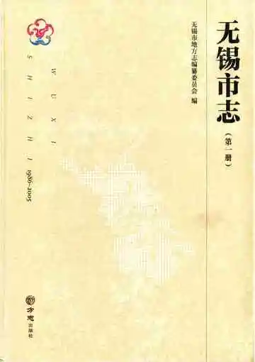 无锡市志 1986-2005 第一册