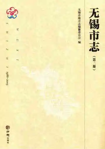 无锡市志 1986-2005 第二册