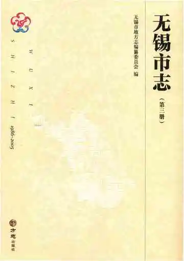 无锡市志 1986-2005 第三册