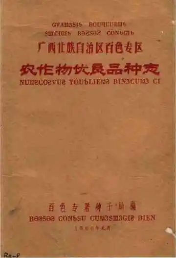 广西壮族自治区百色专区农作物优良品种志