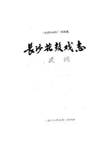 长沙花鼓戏志