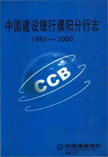中国建设银行濮阳分行志