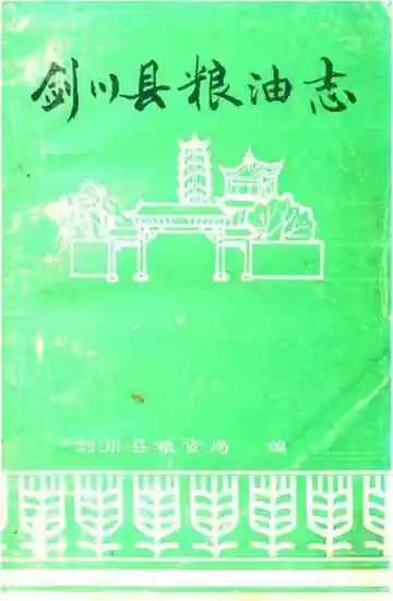 剑川县粮油志