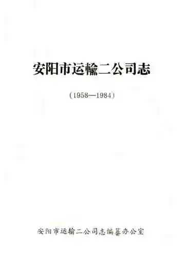安阳市运输二公司志