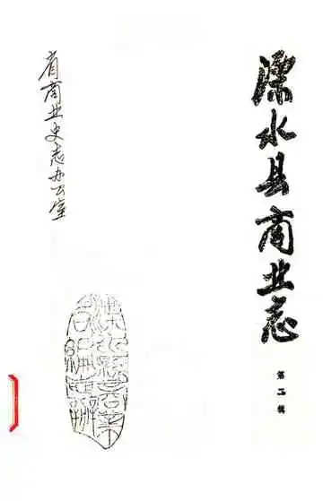 溧水县商业志