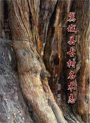 翼城县古树名木志