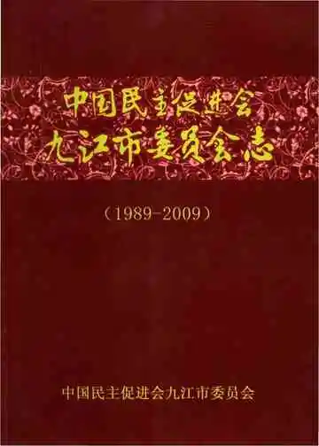 中国民主促进会九江市委员会志