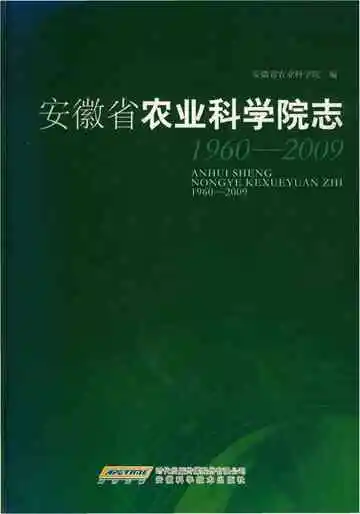 安徽省农业科学院志