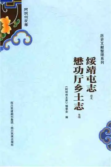 绥靖屯志懋功厅乡土志