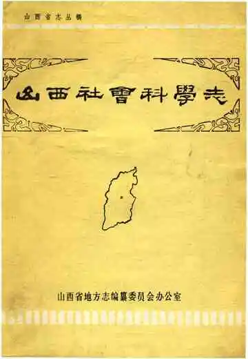 山西社会科学志