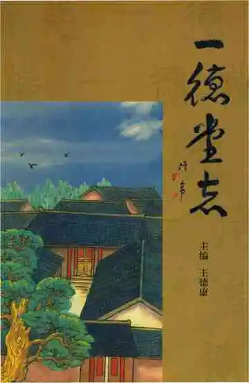 一德堂志