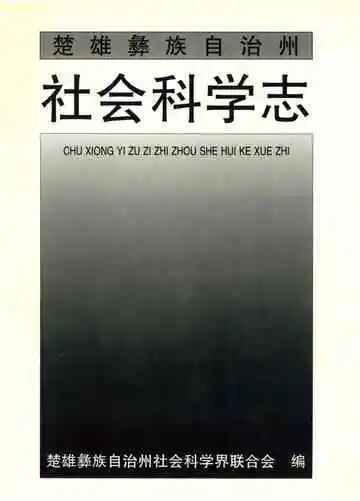 楚雄彝族自治州社会科学志