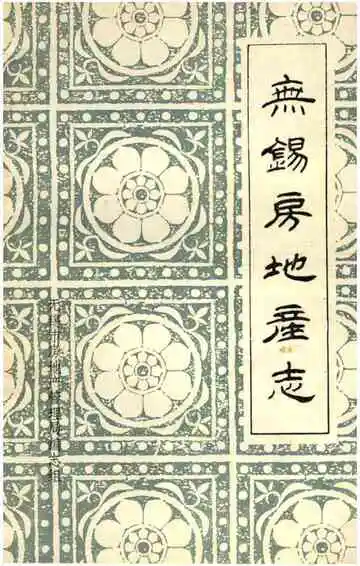 无锡房地产志