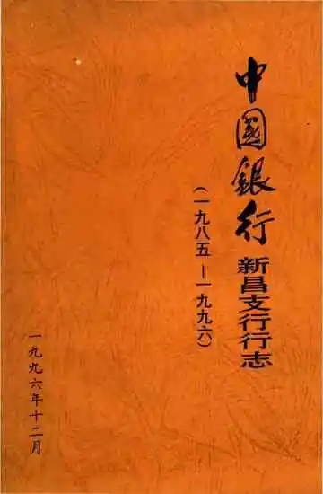 中国银行新昌支行行志
