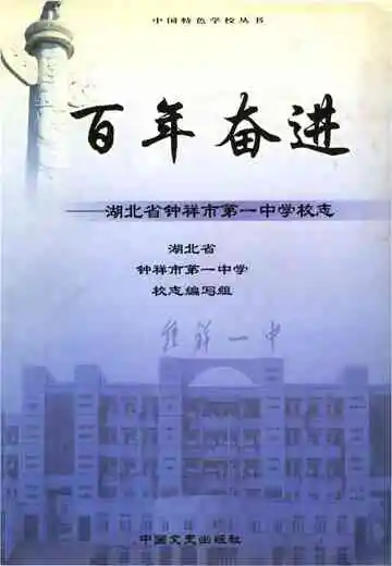 百年奋进--湖北省钟祥市第一中学校志