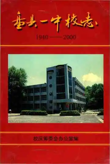 盘县一中校志