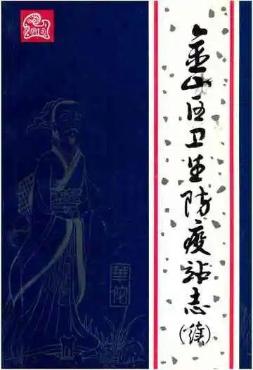 金山区卫生防疫站志