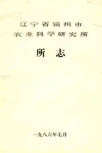 辽宁省锦州市农业科学研究所所志