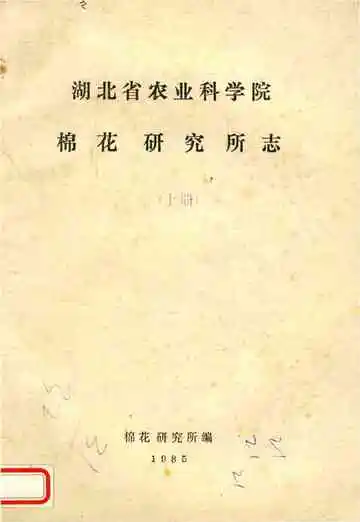 湖北省农业科学院棉花研究所志