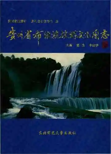 贵州省布依族旅游文化图志