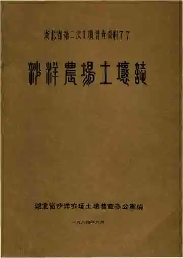 沙洋农场土壤志