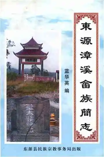 东源漳溪畲族简志