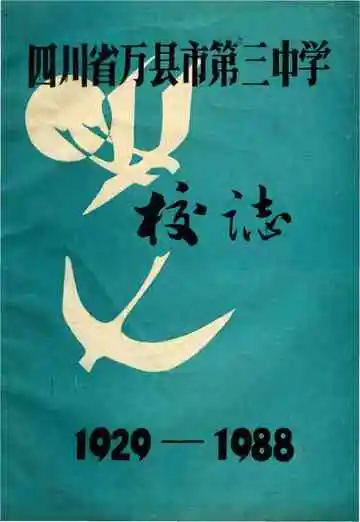 四川省万县市第三中学校志