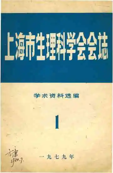 上海市生理科学会会志