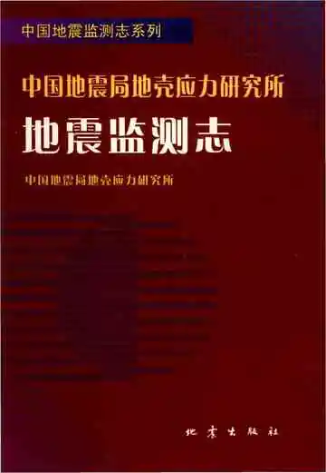 中国地震局地壳应力研究所地震监测志