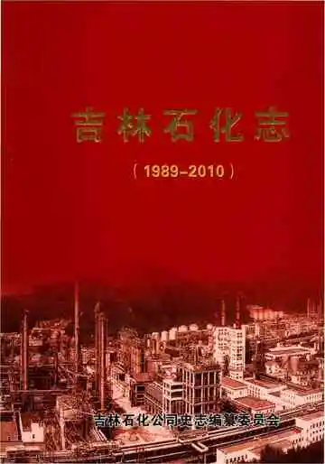 吉林石化志