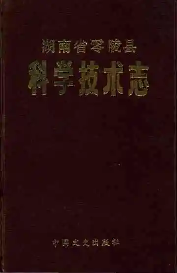 湖南省零陵县科学技术志