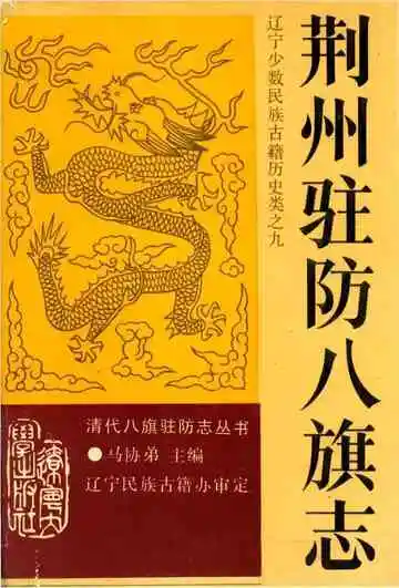 《荆州驻防八旗志》封面
