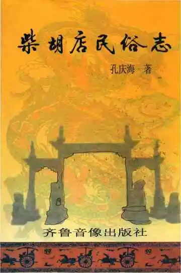 柴胡店民族志