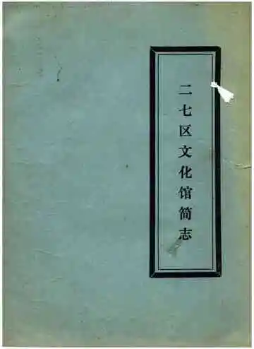 二七区文化馆简志