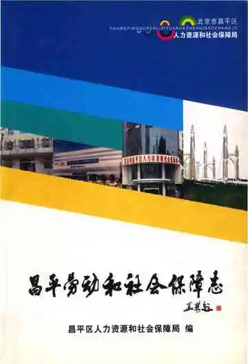 昌平劳动和社会保障志