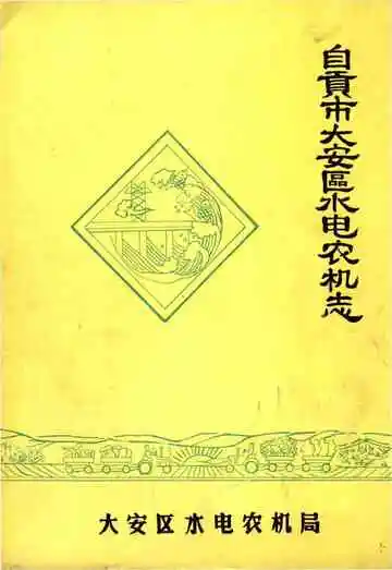 自贡市大安区水电农机志