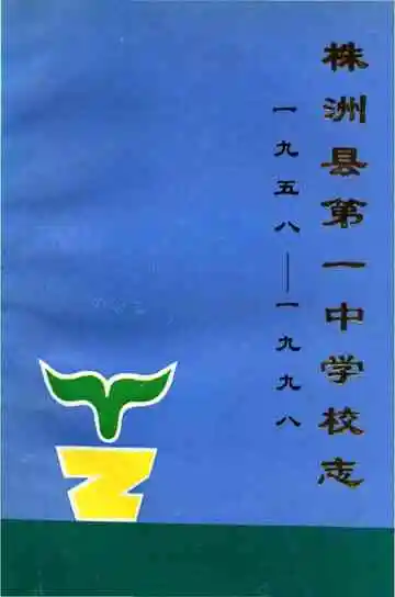 株洲县第一中学校志