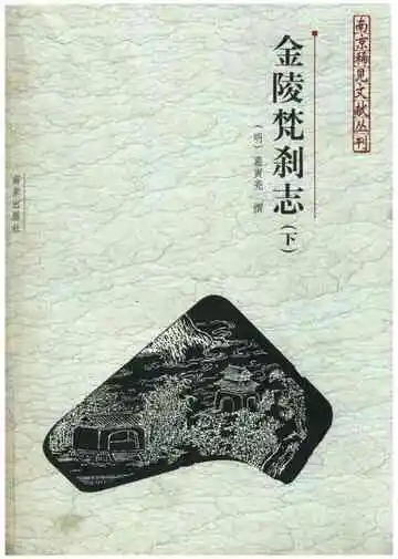 金陵梵刹志（下）