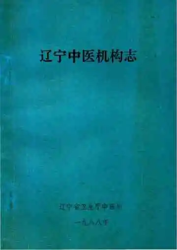 辽宁中医机构志
