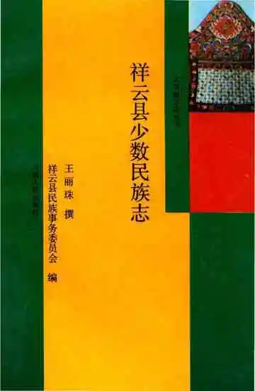 祥云县少数民族志