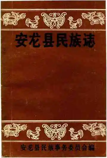 安龙县民族志