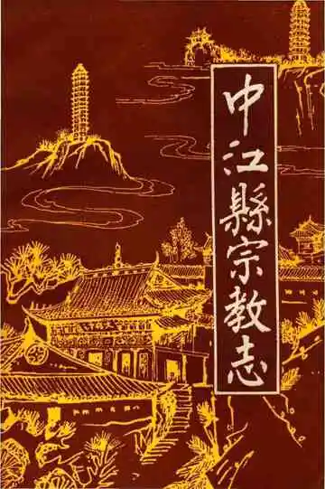中江县宗教志