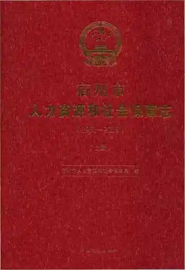 宿州市人力资源社会保障志上